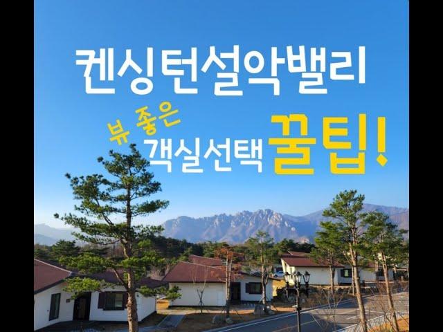 켄싱턴설악밸리 리조트 뷰 좋은 객실 선택 꿀팁! 부대시설 알차게 이용하기 팁! 대 방출!