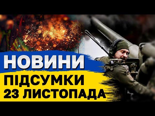 ПІДСУМКОВІ НОВИНИ 23 листопада. Секрети путінського “ОРЄШНІКА” та атаки РФ на ПІДСТАНЦІЇ АЕС