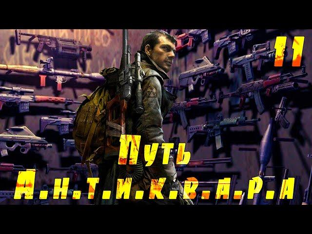  S.T.A.L.K.E.R. Путь А.н.т.и.к.в.а.р.а  #11 Один выстрел. Рыжий лес. Квесты Монолита.