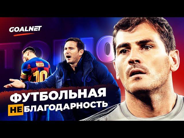 Как клубы кидают своих легенд | GOALNET