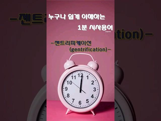 쉽게 이해하는 젠트리피케이션