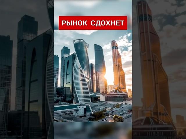 РЫНОК СДОХНЕТ‼️#недвижимость #инвестиции #Россия #новости #москва #деньги #квартира #бизнес #риэлтор