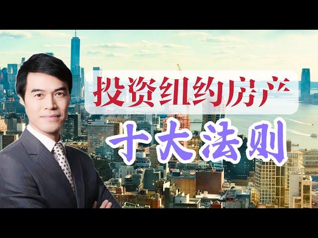 为抗通胀和升息 抢入纽约房市前先了解投资10大法则 10 Rules of Investing in New York Real Estate #安家纽约陈东微信doncmrbi