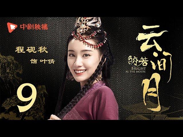 Bright as the moon - EP 09 (Zhang Zhixi, Tong Mengshi)