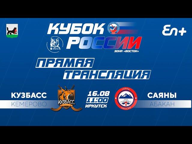 Кубок России, группа "Восток". "Кузбасс" (Кемерово) - "Саяны" (Абакан)