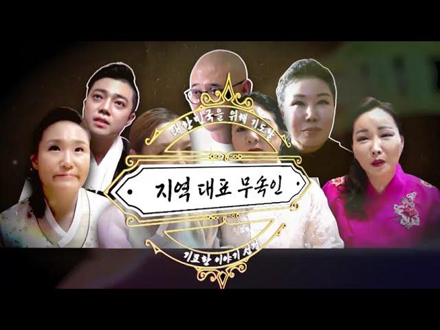 [기묘한이야기] 대한민국 무속인_경남/부산대표 소미신녀 편