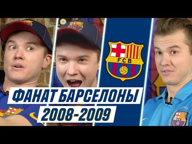 ФАНАТ БАРСЕЛОНЫ В СЕЗОНЕ 2008/2009