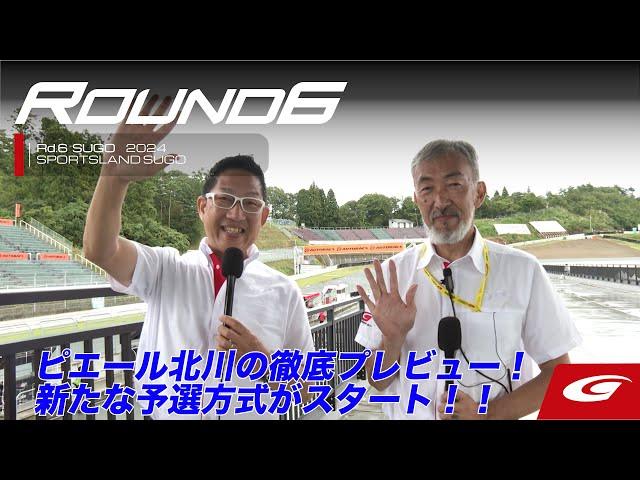 【SUPER GT Rd.6 SUGO】ピエール北川の徹底プレビュー！新たな予選方式がスタート！！