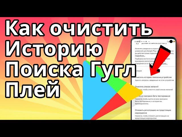 Как очистить историю поиска Гугл Плей Маркет