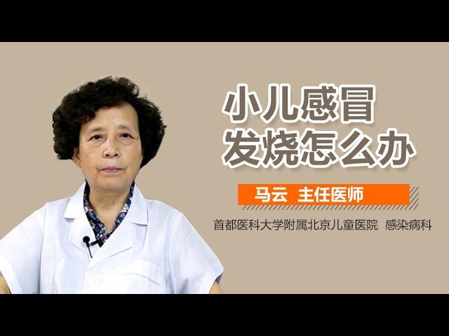 小儿感冒发烧怎么办 小儿感冒发烧如何退烧快 有来医生