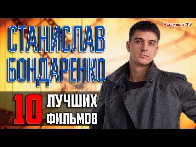 СТАНИСЛАВ БОНДАРЕНКО: ТОП 10 лучших фильмов и сериалов