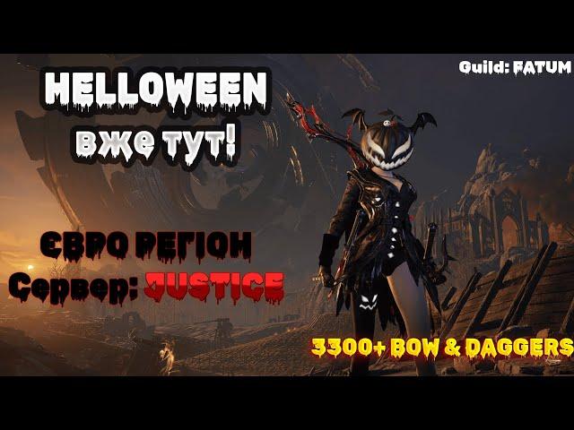 THRONE AND LIBERTY Українською | HELLOWEEN івент | Bow+Daggers 3300+ | !vpn !build !guild !fatum