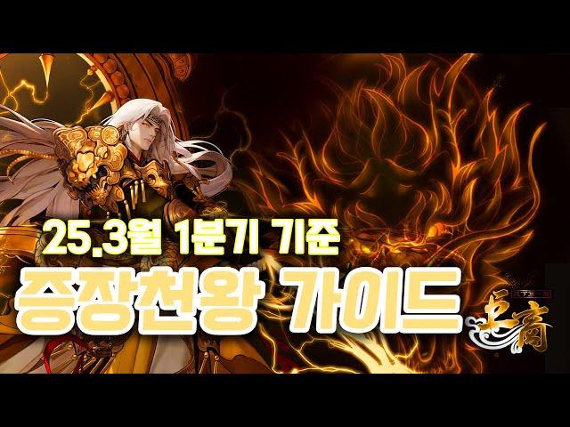 거상 증장천왕 가이드 (25.03월 1분기 기준) (사냥터/2차전직/조합/각성/보스등)