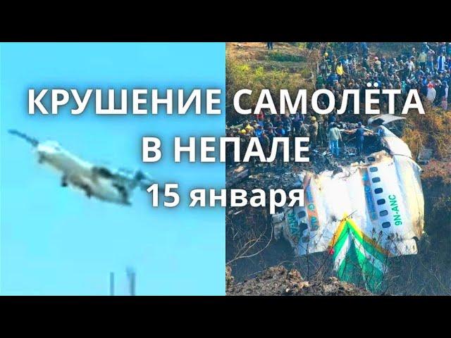 Катастрофа! Крушение самолёта в Непале, на борту было 72 человек из них 4 россиян 15 января 2023