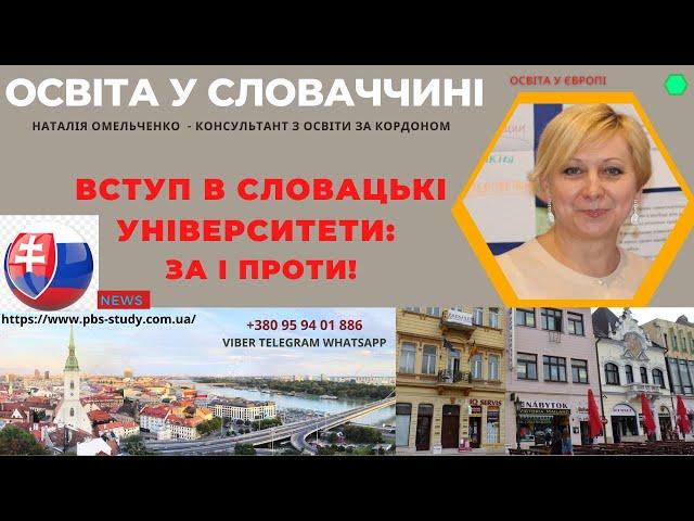 СЛОВАЧЧИНА: ЗА І ПРОТИ. НАВЧАННЯ В УНІВЕРСИТЕТАХ #cловаччина #словакія #словакия #навчанняСловаччина