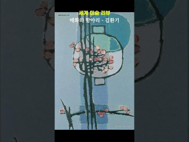매화와 항아리 - 김환기  #미술 #명언 #구독 #지식 #좋아요 #좋은글 #철학