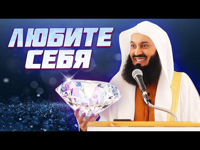 Любите себя такими, как Аллах сотворил Вас | Муфтий Менк