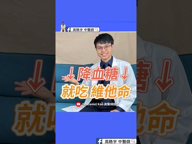 維他命與血糖的祕密！每天要吃多少才能降血糖？#高晧宇中醫師 #推薦 #科普 #台北醫院