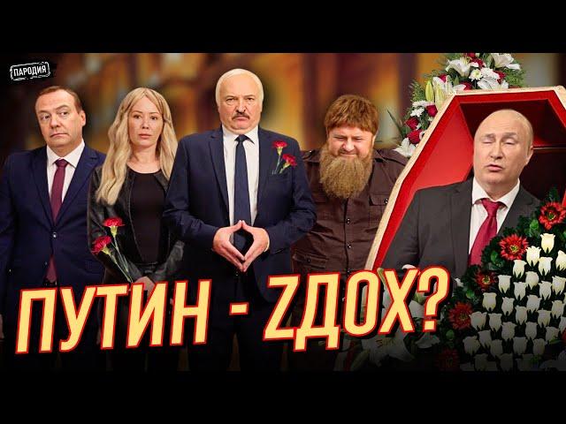 ПУТИН УМЕР?! Кто будет управлять Россией? @ЖестЬДобройВоли #пародия #путин #мизулина #лукашенко