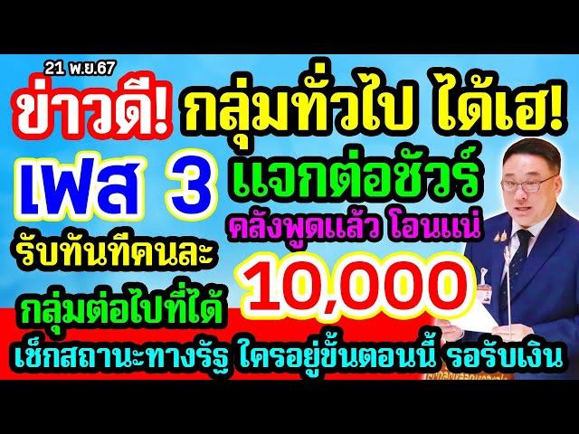 เฟส3 กลุ่มคนทั่วไป คลังพูดแล้ว แจกต่อชัวร์ รับคนละ 10000 เช็กสถานะทางรัฐ ใครอยู่ขั้นตอนนี้ รอรับเงิน