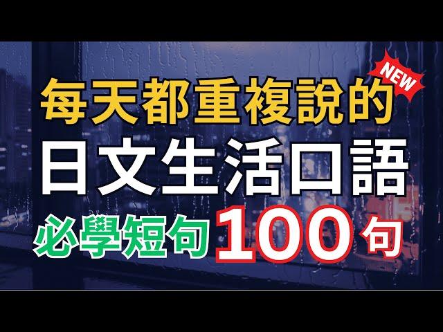 【100%生活用得上，一次學會】日本人每天都在用的必學短句100句｜學日文不難！3秒快速開口｜零基礎秒懂｜輕鬆學會日本人常用表達！【沉浸式日語聽力】Japanese Short Sentences