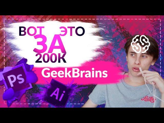 GEEKBRAINS ОТЗЫВЫ / ФАКУЛЬТЕТ ДИЗАЙНА / ЧТО НУЖНО ЗНАТЬ ПЕРЕД ПОСТУПЛЕНИЕМ В GEEKBRAINS