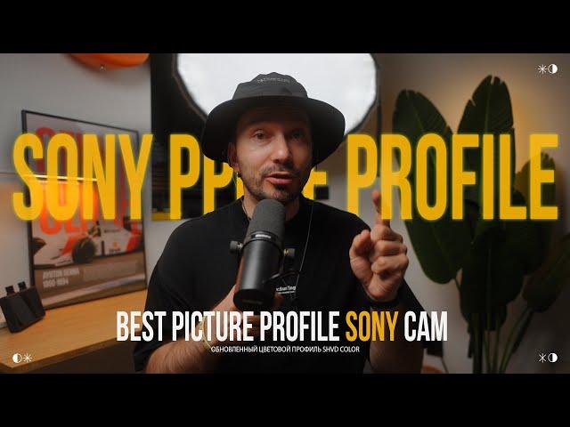 ОБНОВИЛ Лучший цветовой профиль для камер SONY без обработки | Best Picture profile Sony Cam