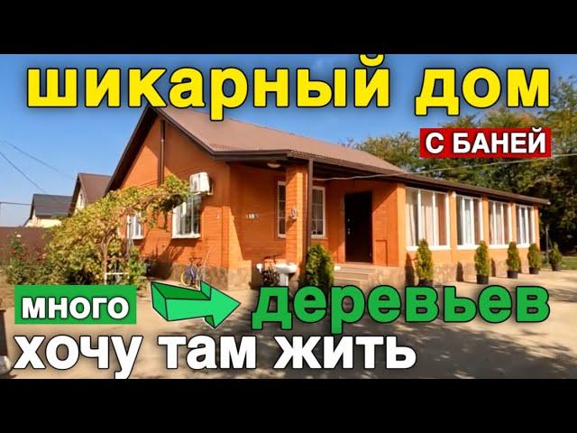 Такой дом хочет каждый, кто планирует переезд в Краснодарский край / Купить дом в Краснодарском крае