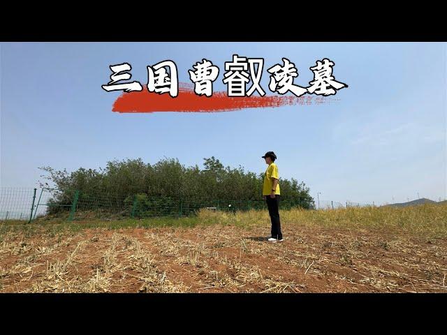 探访三国曹叡墓，这里竟是改变司马懿家族命运的地方，当年发生了什么？