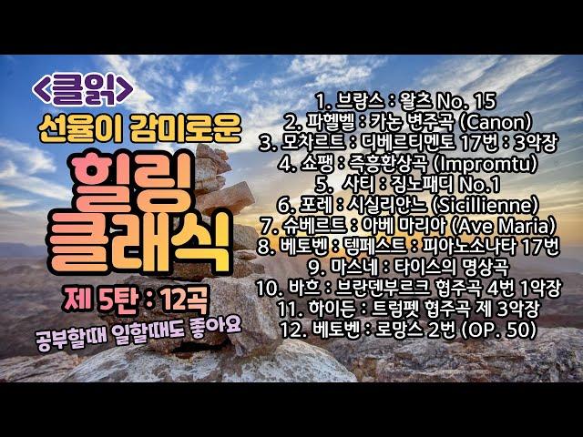 [클읽] 무광고 클래식 힐링 클래식 5탄 12곡 60분 클래식 명곡 / 브람스 베토벤 모차르트 바하 쇼팽 슈베르트 사티 마스네 파헬벨 포레등 거장 11명의 걸작 12곡.