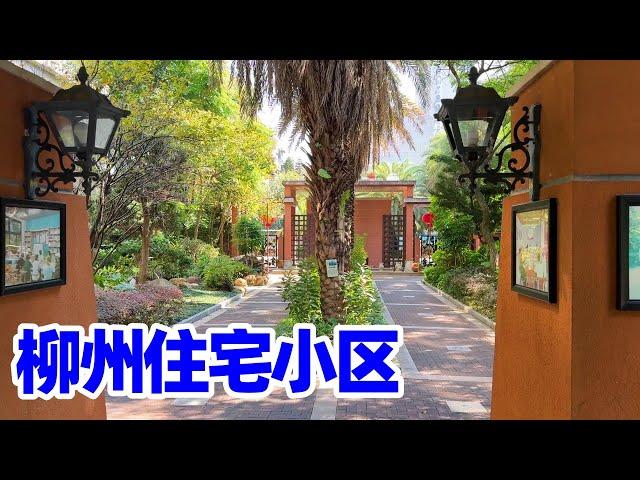 【回国旅居广西32】柳州住宅小区转转/住宅小区里快递站的运营/住宅小区周围的环境/柳州房价/柳州房地产/柳州生活/柳州养老/柳州旅居/回国养老/liuzhou guangxi/广西柳州