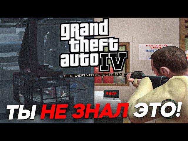 ДЕТАЛИ GTA 4, КОТОРЫЕ ТЫ НИКОГДА НЕ ЗАМЕЧАЛ!!!