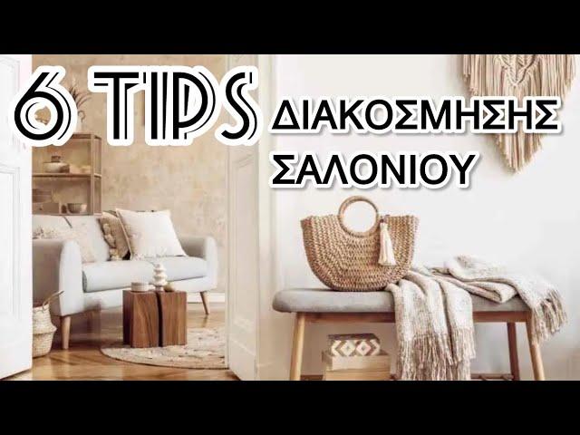 6 TIPS ΔΙΑΚΟΣΜΗΣΗΣ ΣΑΛΟΝΙΟΥ ΑΝΕΞΑΡΤΗΤΩΣ ΣΤΥΛ | ΙΔΕΕΣ ΔΙΑΚΟΣΜΗΣΗΣ | Christina Kosta