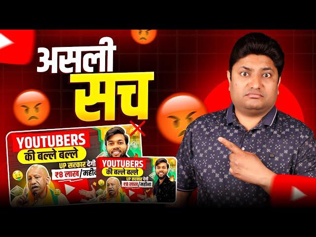 UP Government Yogi Adityanath Youtubers को देगी ₹8 लाख Monthly | UP Government Social Media Policy