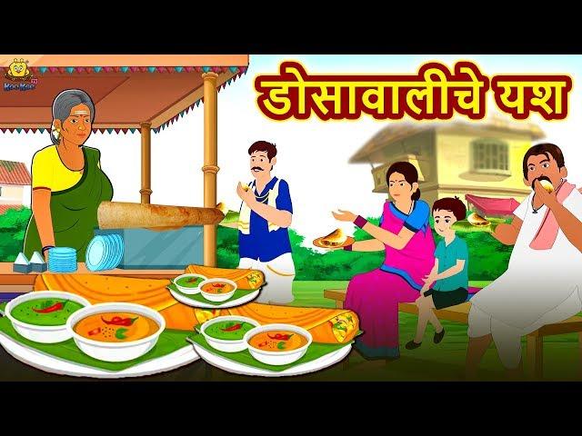 डोसावालीचे यश - Marathi Goshti | Marathi Fairy Tales | Marathi Story | Koo Koo TV Marathi