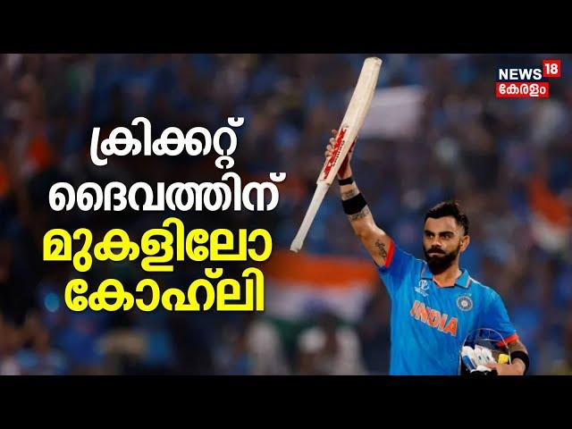 Anthicharcha | Cricket ദൈവത്തിന് മുകളിലേക്കോ കോഹ്ലി | Virat Kohli | ICC Mens World Cup