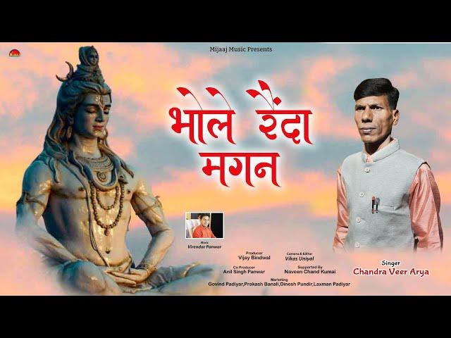 bhole renda Magan // new garhwali Bajan // chanderveer aarya  // mijaaj Music// Virendra  Panwar