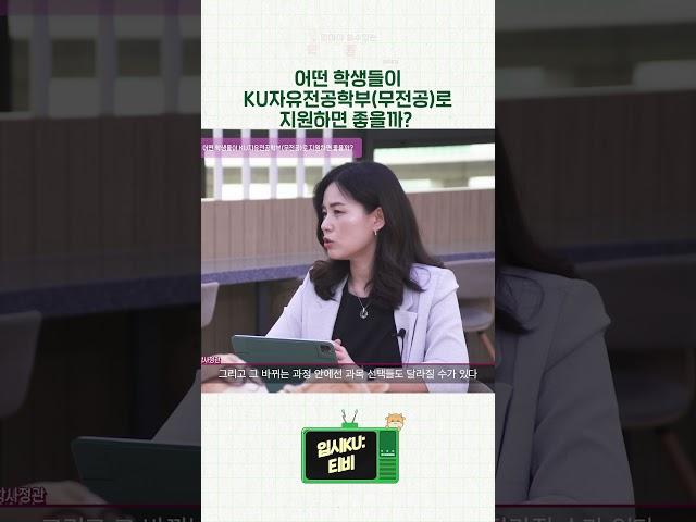 [입시KU:티비] 알아야 쓸 수 있는 2025학년도 건국대학교 학생부종합전형_ 교사와 입학사정관이 알려주는 합격팁️