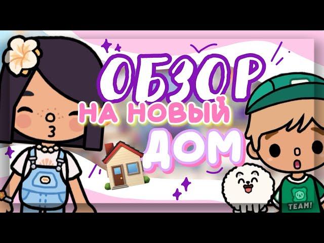 МЫ ПЕРЕЕХАЛИ!! ОБЗОР на нашу ВИЛЛУ у моря в toca boca world // Dora Carter