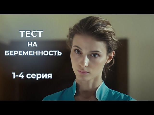 ЭТОТ ФИЛЬ НЕ ОСТАВИТ ВАС РАВНОДУШНЫМИ! Сериал - Тест на беременность, 1 сезон, 1-4 серии