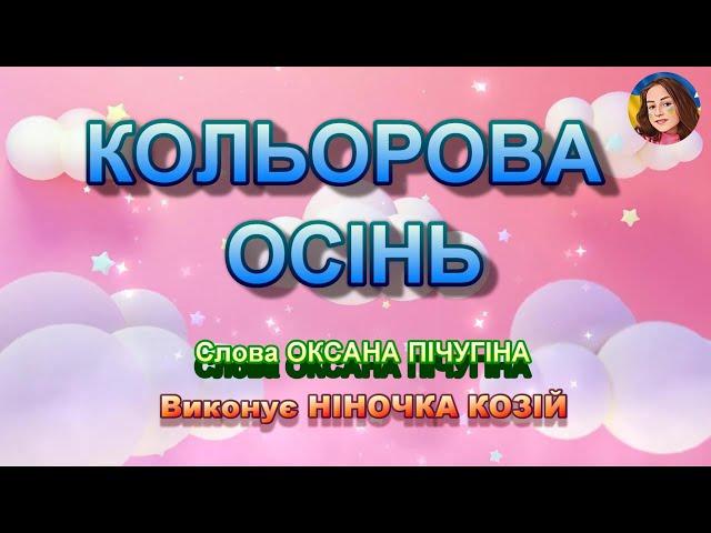 КОЛЬОРОВА ОСІНЬ (НІНОЧКА КОЗІЙ)