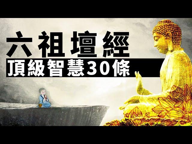 《六祖壇經》30條頂級智慧：明心見性，頓悟成佛。禪宗 | 開悟