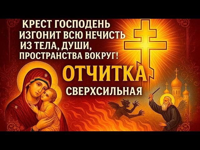 ️КРЕСТ ГОСПОДЕНЬ ИЗГОНИТ ВСЮ НЕЧИСТЬ ИЗ ТЕЛА ДУШИ ПРОСТРАНСТВА ВОКРУГ! СВЕРХСИЛЬНАЯ ОТЧИТКА ЧИСТКА