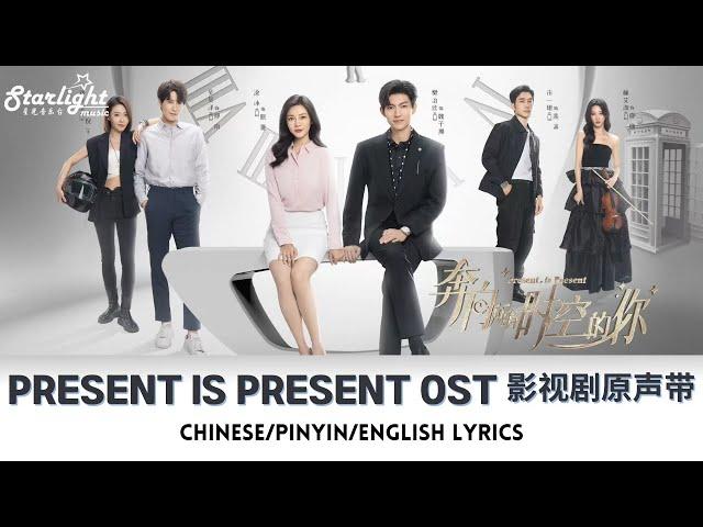 Present is Present《奔向所有時空的你》 Complete OST 电视剧原声带 【Chinese/Pinyin/English Lyrics】