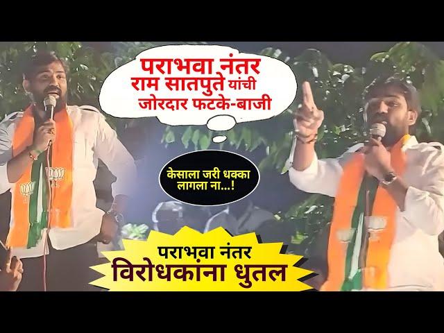 पराभवा नंतर राम सातपुते यांची प्रतिक्रिया | Akluj | माळशिरस विधानसभा | Ram Satpute