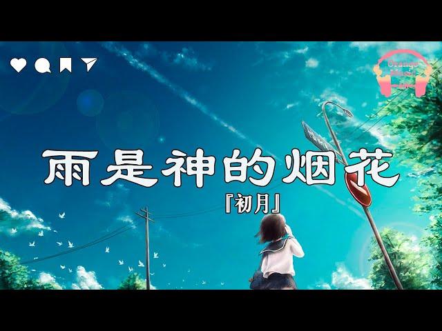 雨是神的烟花 - 初月『 你看啊 雨是神明賜在 世間的煙花 』【中文動態歌詞Lyrics】完整版 - Music Hotdouyin