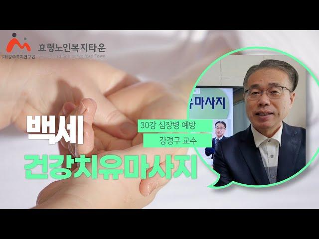 효령 백세건강치유마사지 30강 심장병 예방을 위한 건강치유방법