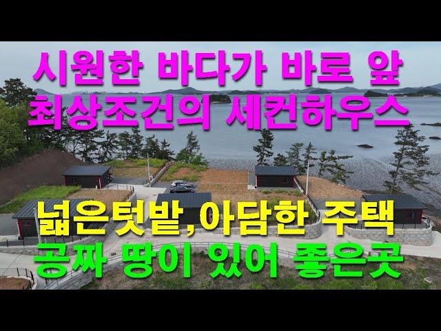 [매물1351]충남태안 가로림만 바다가 바로 앞에 펼쳐지는 멋진풍경의 아담한 세컨하우스,넓은 텃밭이 있고 공짜땅이 있어 좋은곳,다양한 조건의주택[태안사랑넘버원 현대공인중개사사무소]