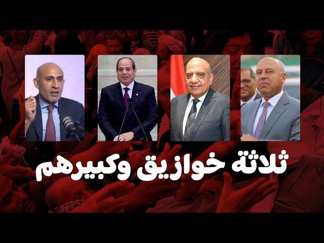 خازوق الكهرباء الجديد | ليه السيسي بيكره التعليم | كامل الوزيرين قال اكشن | الشماعة اللي بتشيل