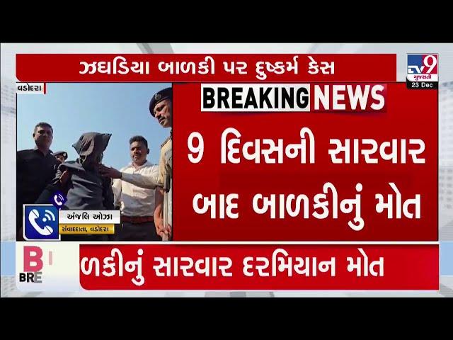 Jhagadia rape case: Girl child succumbs to injuries after 9 days of treatment | Bharuch  TV9Gujarati